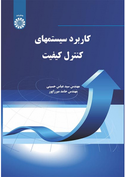 کاربرد سیستمهای کنترل کیفیت