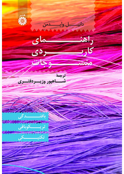 راهنمای کاربردی منسوجات: بافندگی، تریکوبافی، تکنیکی