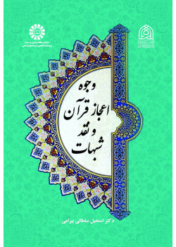 وجوه اعجاز قرآن و نقد شبهات