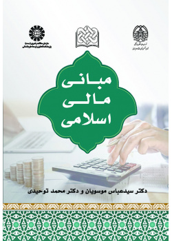 مبانی مالی اسلامی