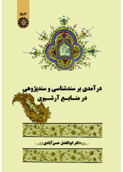 درآمدی بر سندشناسی و سندپژوهی در منابع آرشیوی