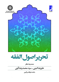 تحریر اصول الفقه