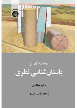 مقدمهای بر باستانشناسی نظری