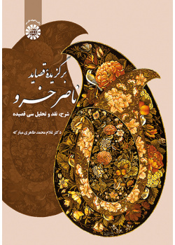 برگزیده قصاید ناصرخسرو (شرح، نقد و تحلیل سی قصیده)