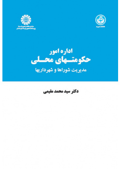 اداره امور حکومتهای محلی: مدیریت شوراها و شهرداریها