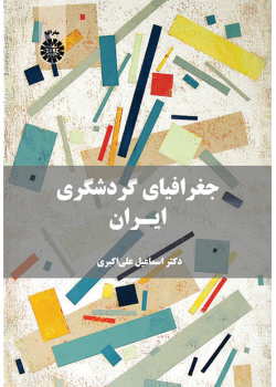 جغرافیای گردشگری ایران