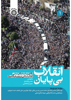 انقلاب بی‌پایان: واکاوی پیشینه و افق تمدنی انقلاب اسلامی در پرتو بیانیۀ گام دوم (جلد اول)