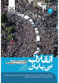 انقلاب بی‌پایان: واکاوی پیشینه و افق تمدنی انقلاب اسلامی در پرتو بیانیه گام دوم (جلد دوم)