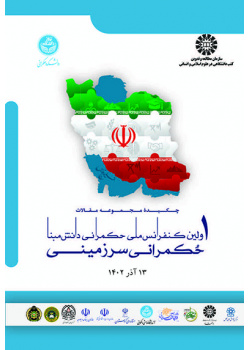 چکیده مجموعه مقالات اولین کنفرانس ملی حکمرانی دانشمبنا: حکمرانی سرزمینی