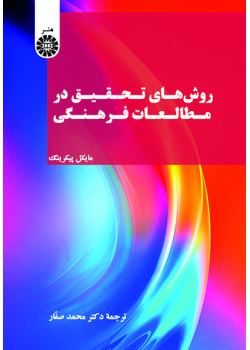 روشهای تحقیق در مطالعات فرهنگی