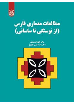 مطالعات معماری فارس: از نوسنگی تا ساسانی