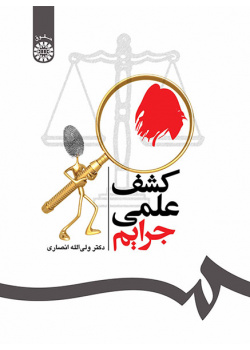 کشف علمی جرایم