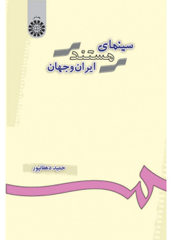 سینماى مستند ایران و جهان