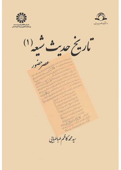 تاریخ حدیث شیعه (۱): عصر حضور