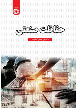حفاظت صنعتی