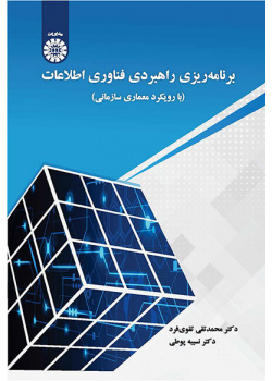 برنامهریزی راهبردی فناوری اطلاعات: با رویکرد معماری سازمانی
