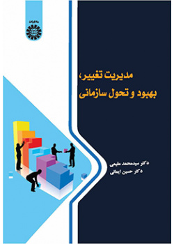 مدیریت تغییر، بهبود و تحول سازمانی