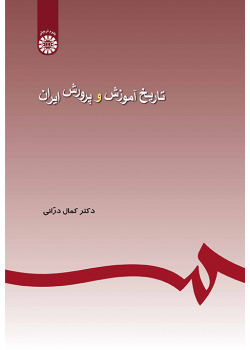 تاریخ آموزش و پرورش ایران