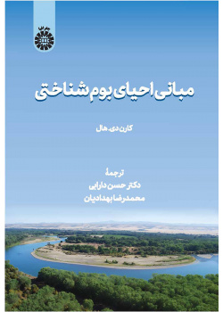 مبانی احیای بومشناختی