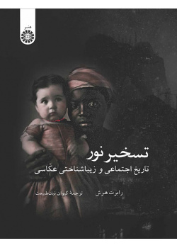 تسخیر نور: تاریخ اجتماعی و زیباشناختی عکاسی