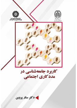 کاربرد جامعهشناسی در مددکاری اجتماعی