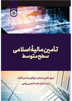 تأمین مالیۀ اسلامی: سطح متوسط