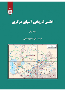 اطلس تاریخی آسیای مرکزی