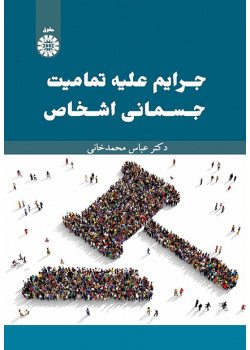 جرایم علیه تمامیت جسمانی اشخاص