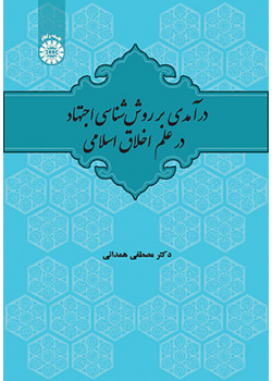 درآمدی بر روششناسی اجتهاد در علم اخلاق اسلامی