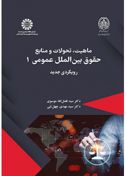 ماهیت، تحولات و منابع حقوق بین‌الملل عمومی ۱: رویکردی جدید