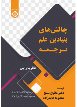 چالش‌های بنیادین علم ترجمه