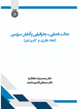 عدالت فضایی ـ جغرافیایی و آمایش سرزمین: ابعاد نظری و کاربردی