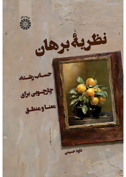 نظریۀ برهان: حساب رشته: چارچوبی برای معنا و منطق