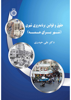 حقوق و قوانین برنامهریزی شهری (شهر برای همه)