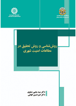روششناسی و روش تحقیق در مطالعات امنیت شهری