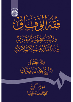 فقه‌الوفاق: دراسة فقهیة مقارنة بین‌ المذاهب الاسلامیة (الجزءالرابع: الایقاعات و توابعها)