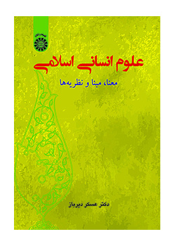 علوم انسانی اسلامی: معنا، مبنا و نظریهها