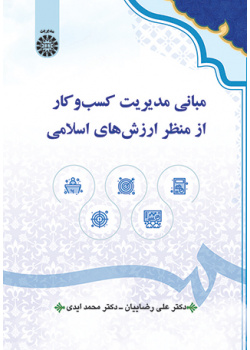 مبانی مدیریت کسب‌وکار از منظر ارزش‌های اسلامی