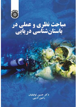 مباحث نظری و عملی در باستانشناسی دریایی
