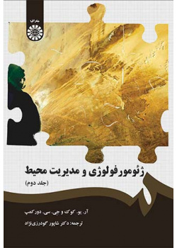 ژئومورفولوژی و مدیریت محیط (جلد دوم)