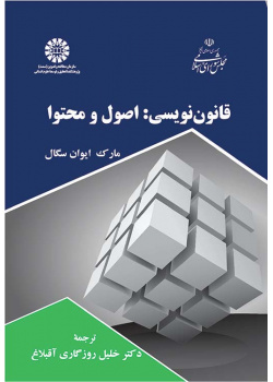 قانون‌نویسی: اصول و محتوا
