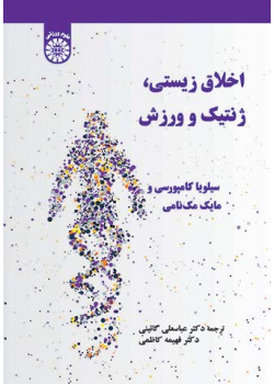 اخلاق زیستی، ژنتیک و ورزش