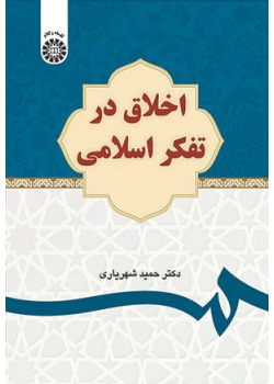 اخلاق در تفکر اسلامی