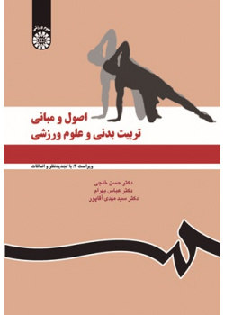 اصول و مبانی تربیتبدنی و علوم ورزشی