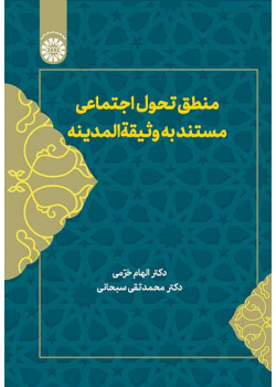 منطق تحول اجتماعی مستند به وثیقة المدینه