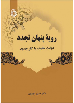 رویۀ پنهان تجدد: دیانت مقلوب یا کفر جدید