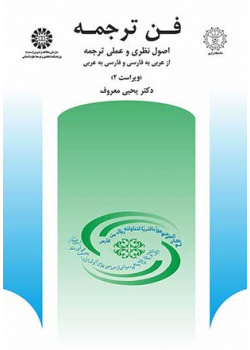 فن ترجمه: اصول نظرى و عملى ترجمه از عربى به فارسى و فارسى به عربى