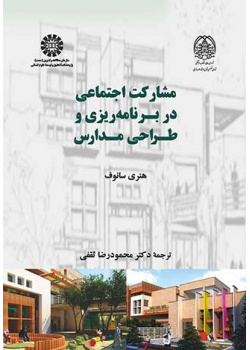 مشارکت اجتماعی در برنامهریزی و طراحی مدارس