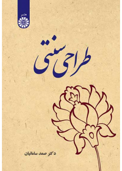 طراحی سنتی