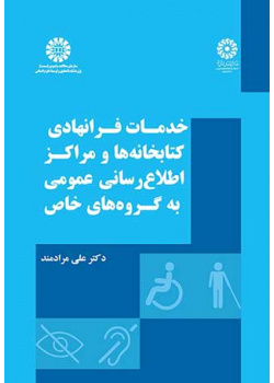 خدمات فرانهادی کتابخانه‌ها و مراکز اطلاع‌‎رسانی عمومی به گروه‌های خاص
